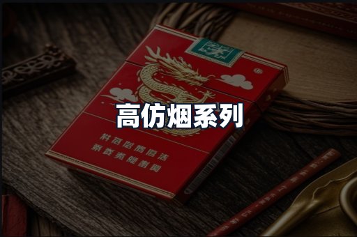 高仿烟系列