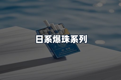 日系爆珠系列